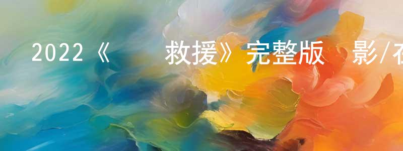 崔衍的個人主頁,2022《沖擊救援》完整版電影/在線觀看/百度云-美劇天堂